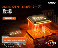 AMD Ryzen™ 3000シリーズがまもなく登場